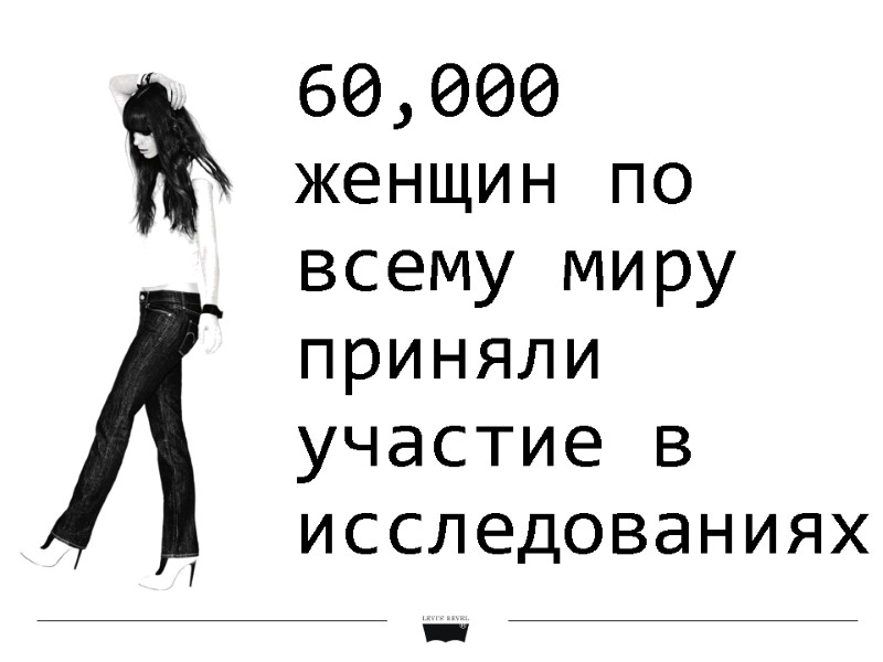 60,000  женщин по всему миру приняли участие в исследованиях